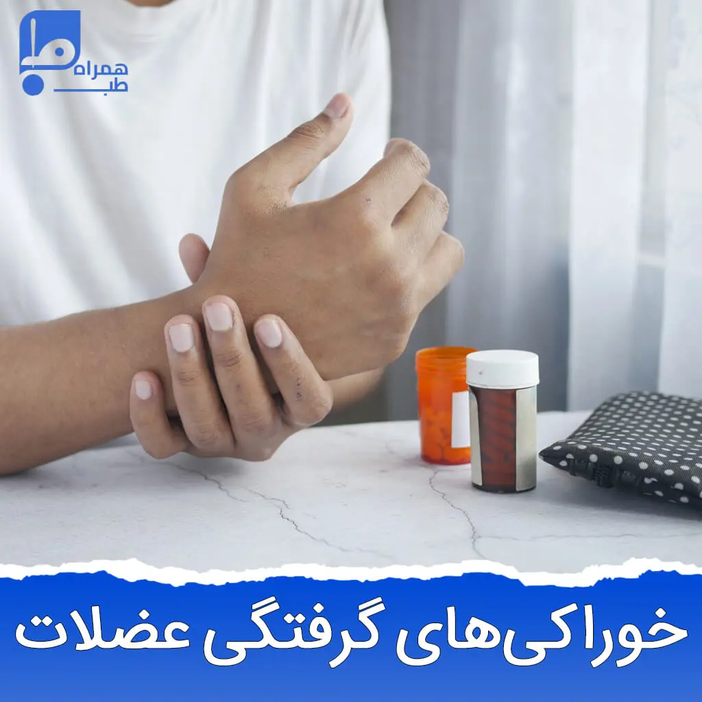 برای گرفتگی عضلات چه بخوریم ؟ 