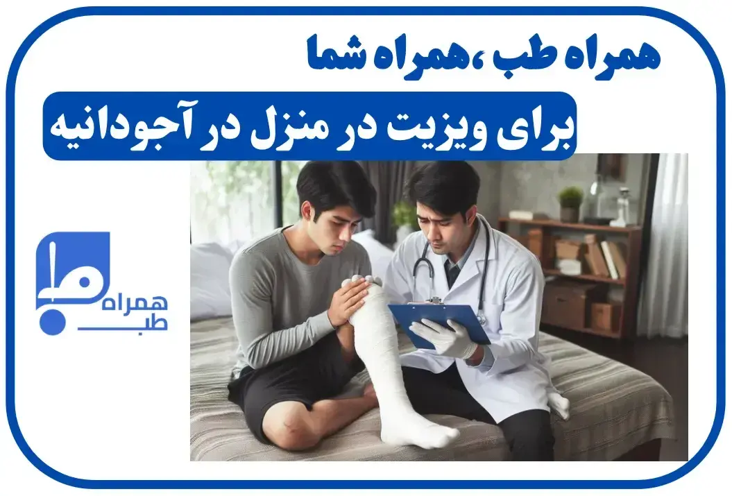 ویزیت در منزل آجودانیه