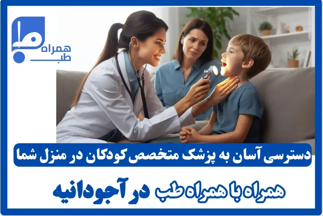 ویزیت پزشک در منزل آجودانیه 