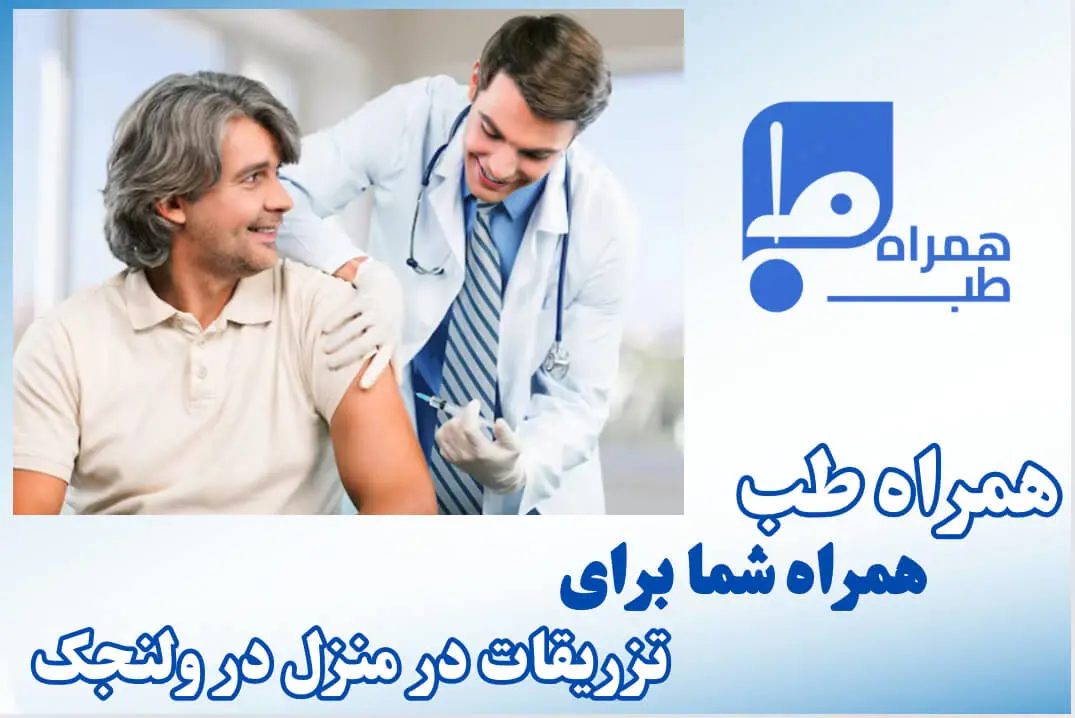 تزریقات در منزل ولنجک