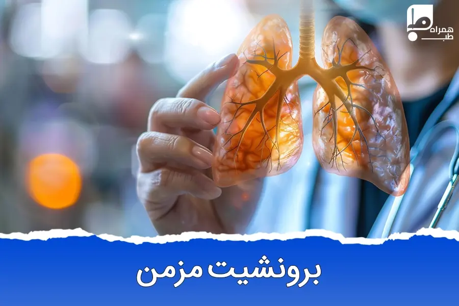 برونشیت مزمن