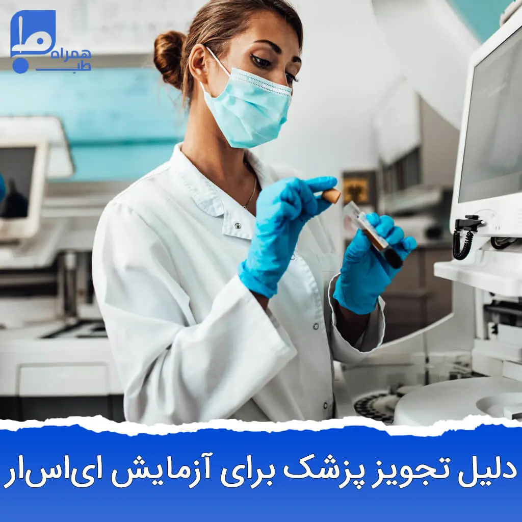 دلیل تجویز پزشک برای آزمایش ای اس آر 