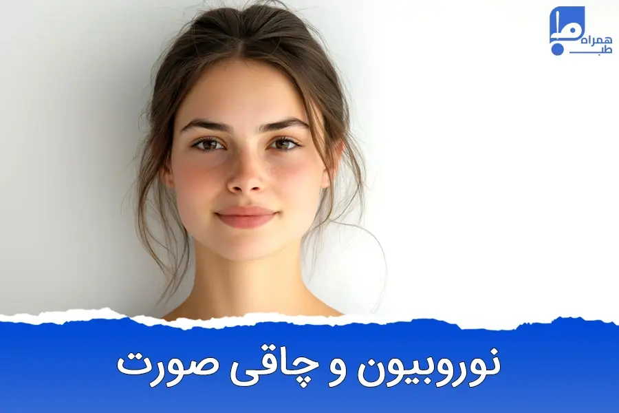 قرص نوروبیون برای چاقی صورت