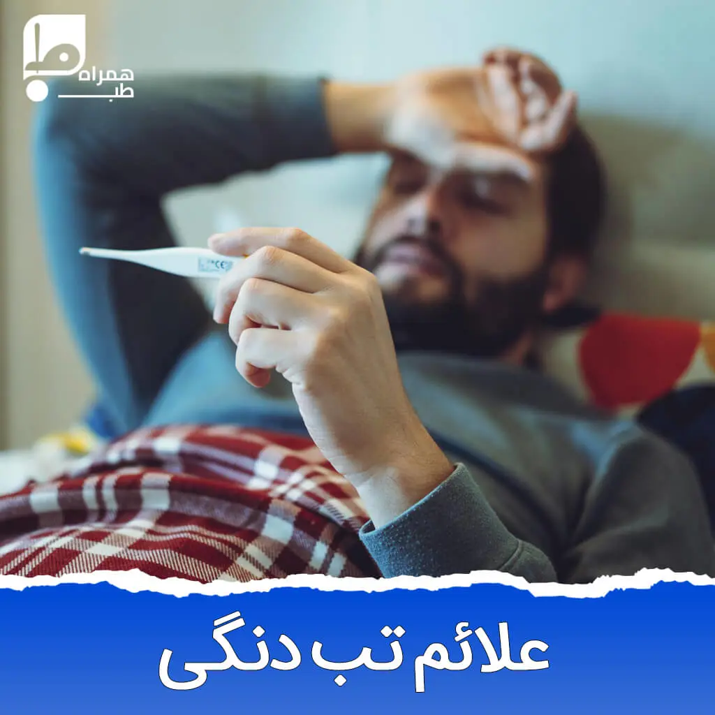 علائم تب دنگی