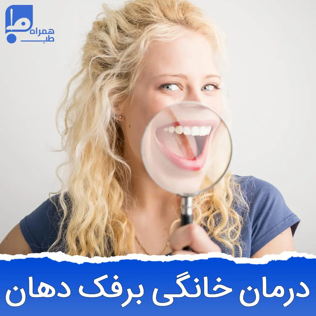 درمان خانگی برفک دهان 