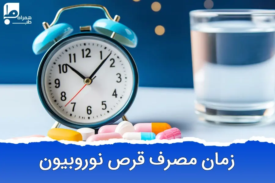 قرص نوروبیون را چند روز یکبار بخوریم