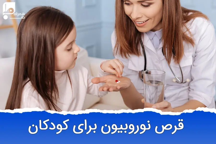 قرص نوروبیون برای کودکان