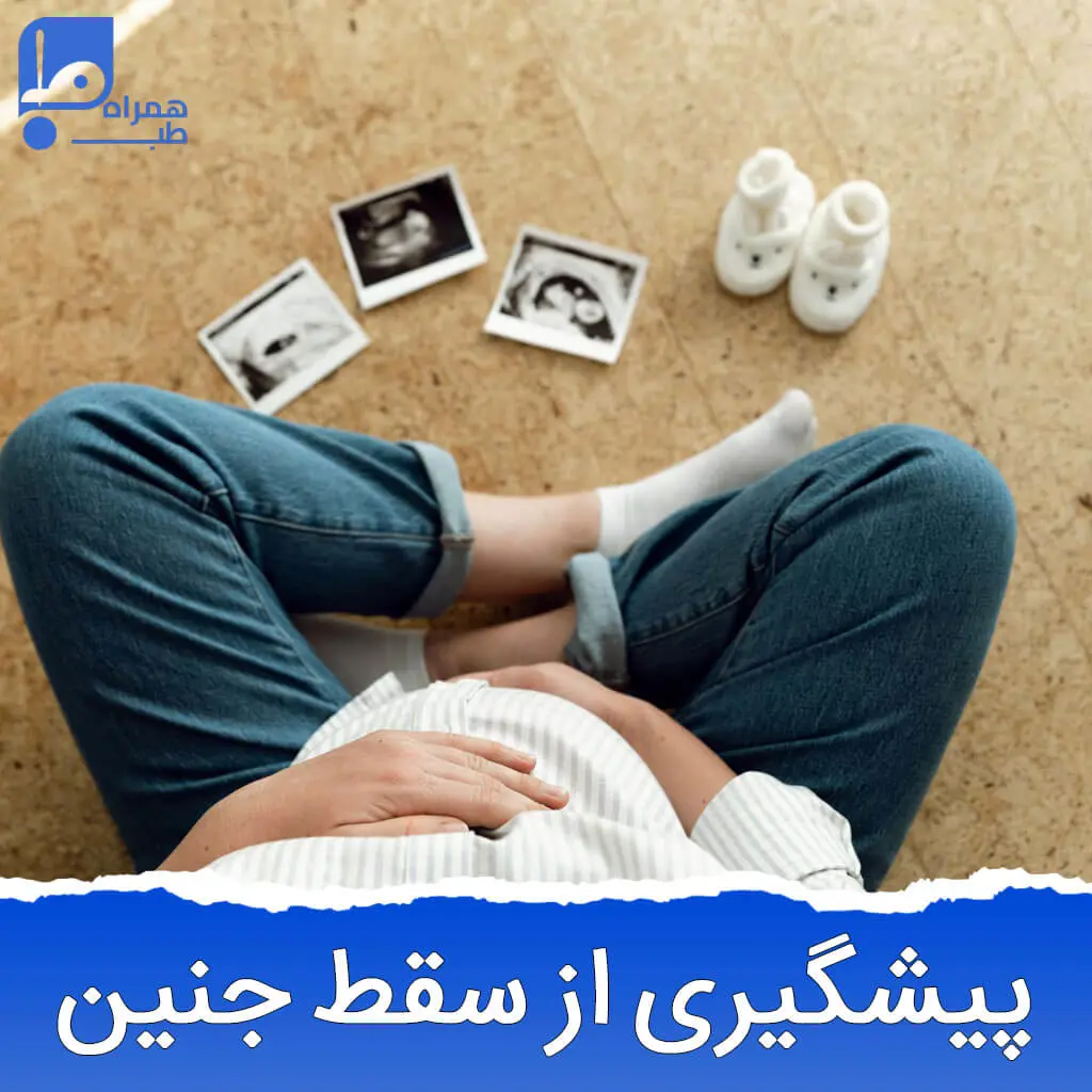 علائم سقط جنین