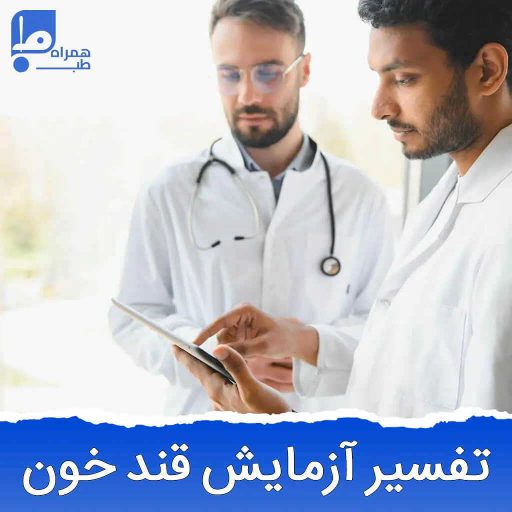 تفسیر آزمایش قند خون 