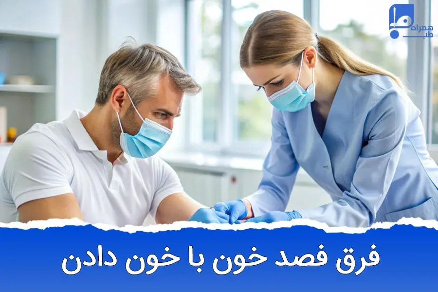 فرق فصد خون با اهدای خون