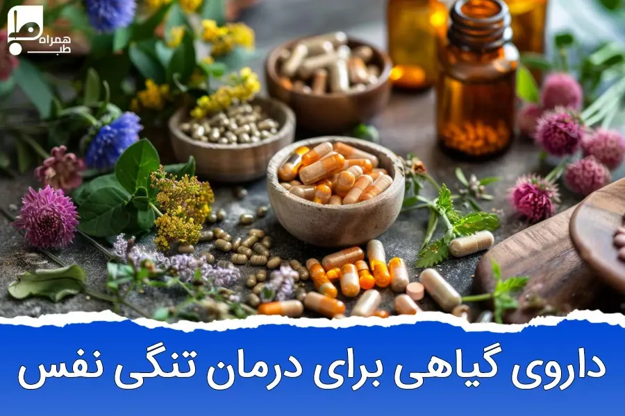 داروی گیاهی برای ریه و تنگی نفس