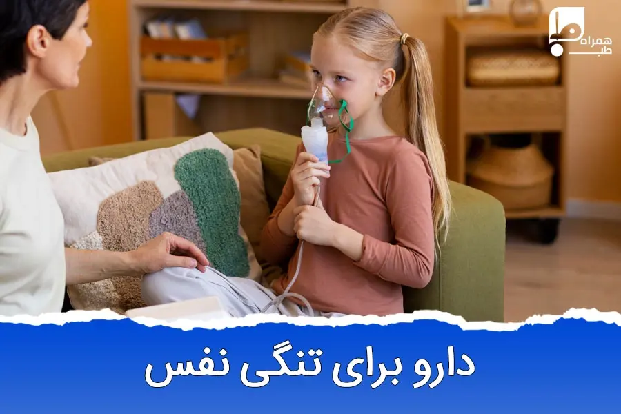 دارو برای تنگی نفس