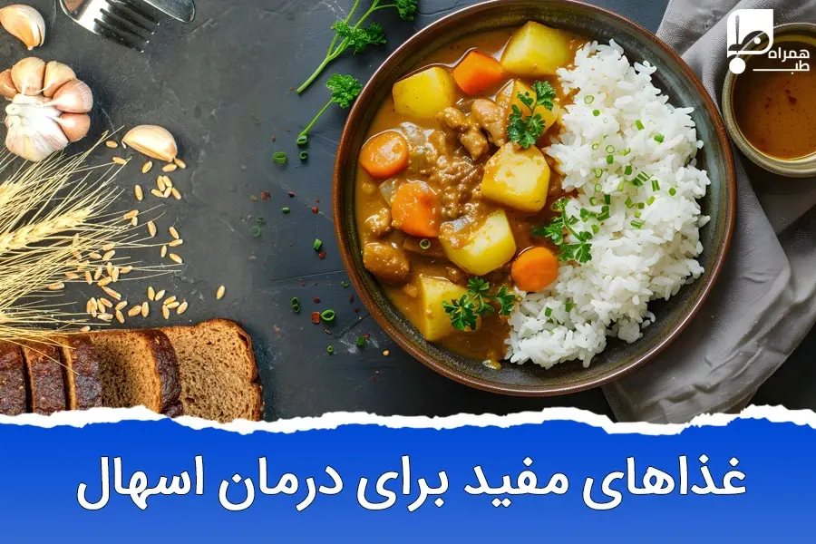 برای درمان سریع اسهال چه بخوریم