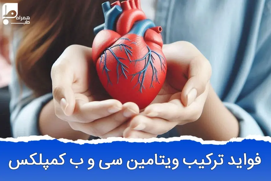 ترکیب ویتامین سی و ب کمپلکس در سرم