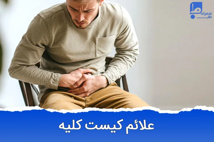 اندازه کیست کلیه چقدر باشد خطرناک است