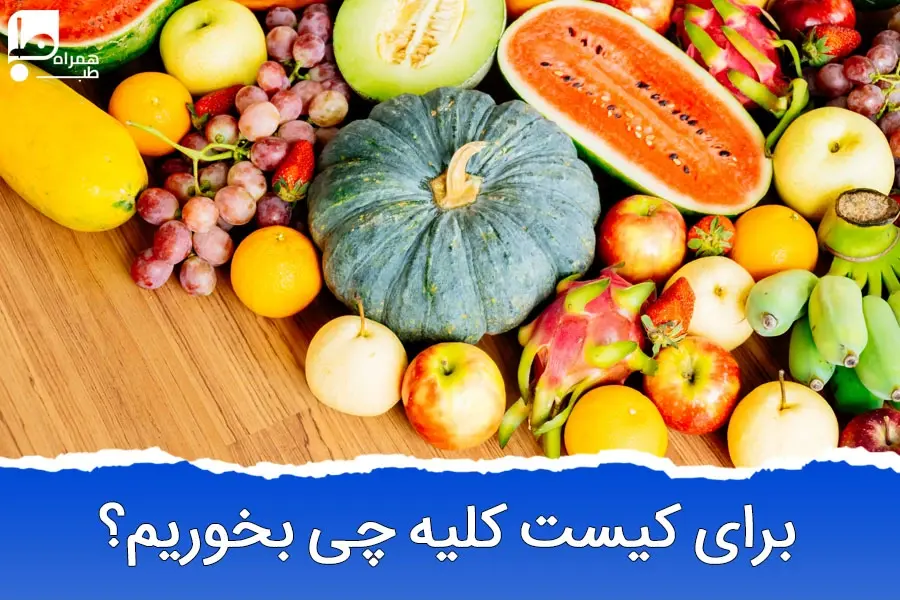 برای درمان کیست کلیه چی بخوریم