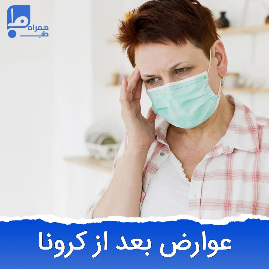 عوارض بعد از کرونا 