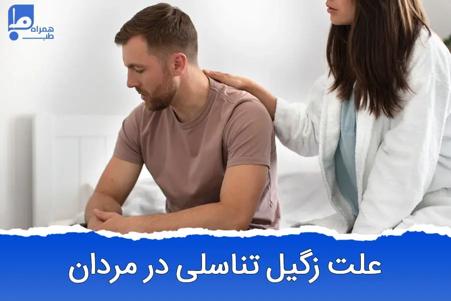 علت زگیل تناسلی در مردان