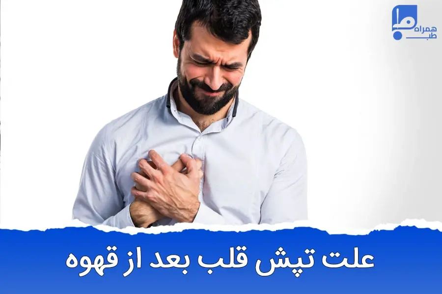 رفع تپش قلب قهوه