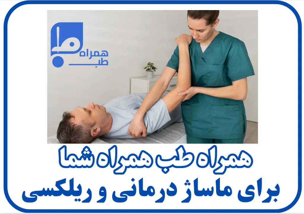 ماساژ درمانی در منزل 