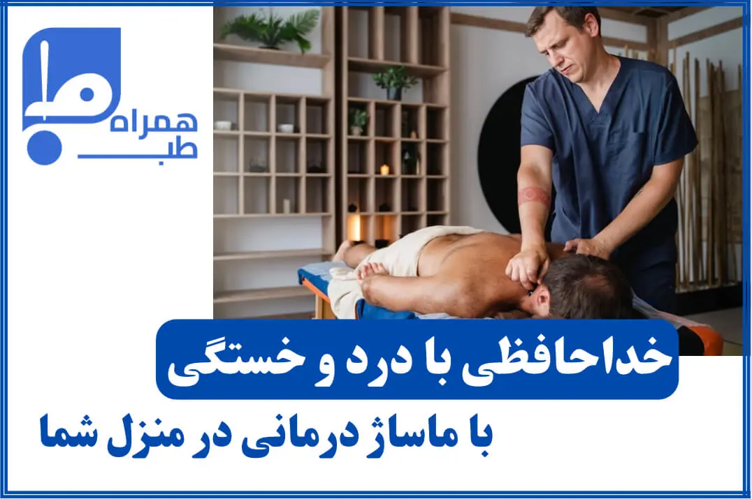 ماساژ درمانی در منزل 