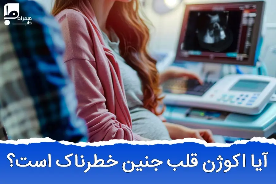 ایا اکوژن قلب جنین خطرناک است