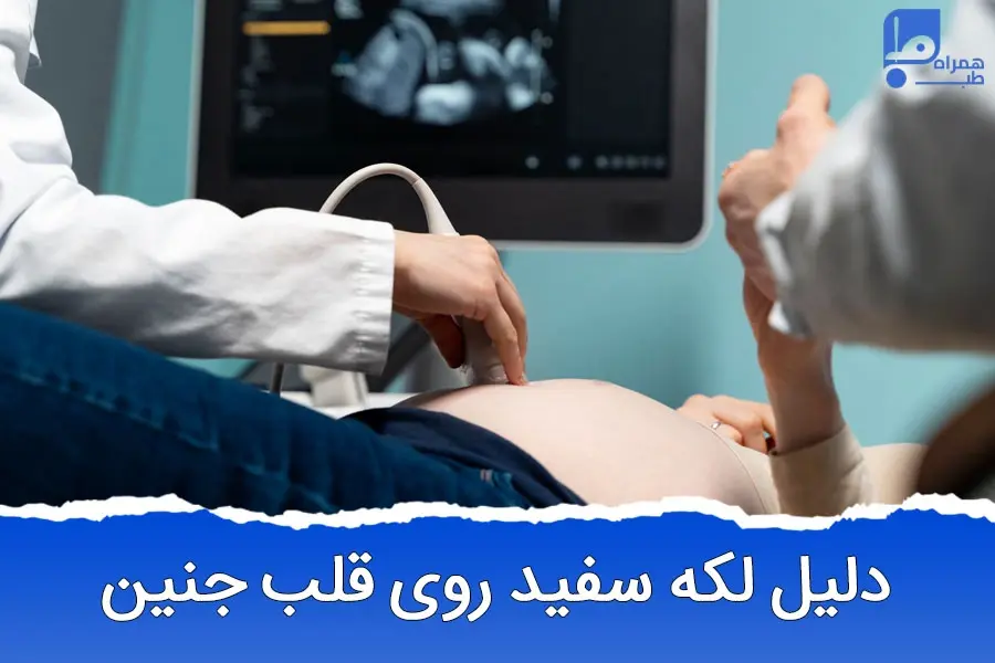 کیا اکوژن قلب جنین داشتن