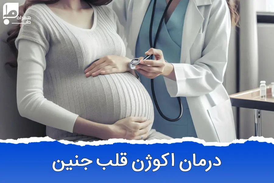 درمان اکوژن قلب جنین