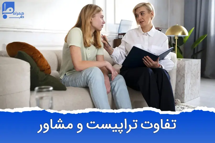 فرق تراپیست و روانشناس