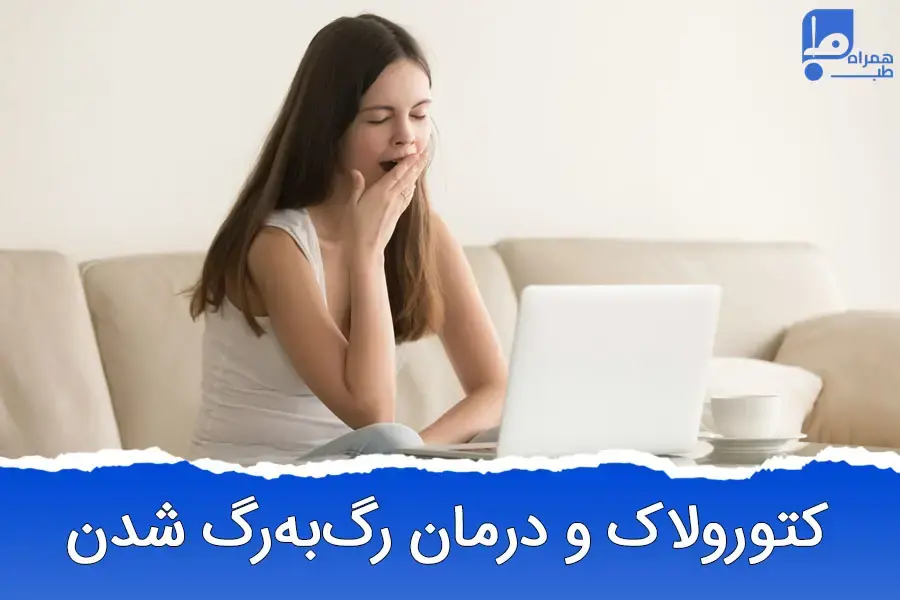 آمپول رگ به رگ شدن کمر