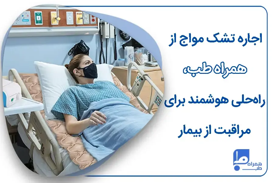 قیمت اجاره تشک مواج