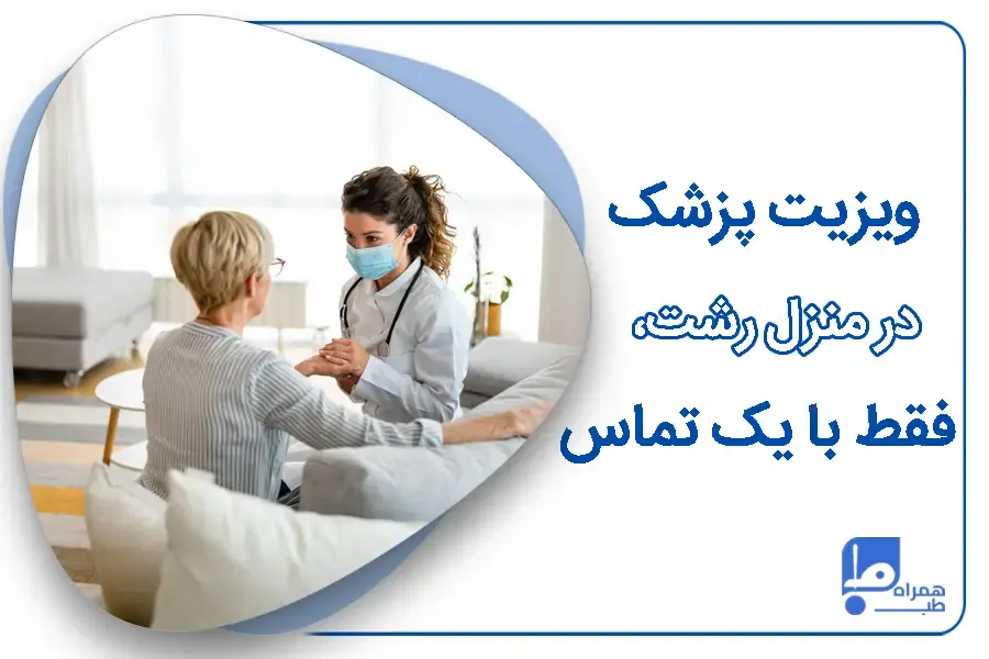 ویزیت پزشک در منزل رشت