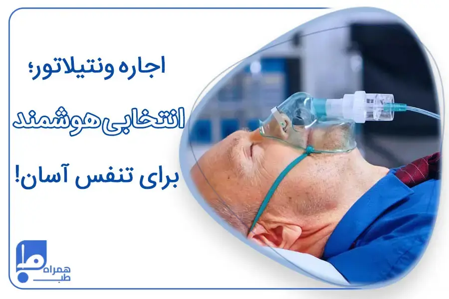 اجاره دستگاه ونتیلاتور خانگی