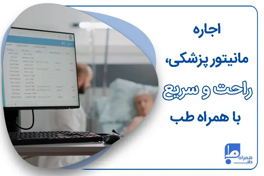 اجاره مانیتور علائم حیاتی