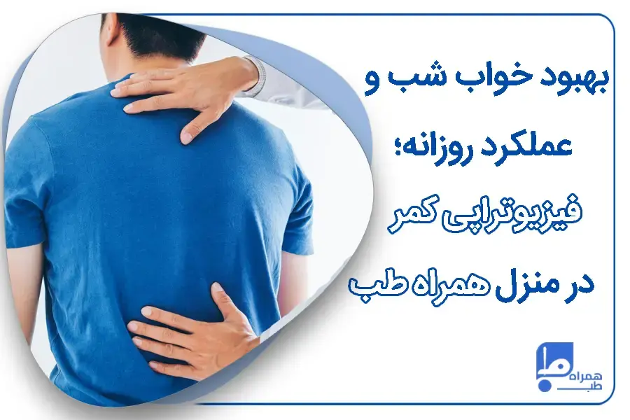 فیزیوتراپی کمر در منزل