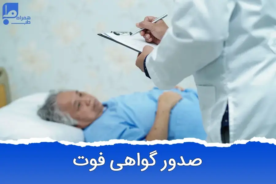 پیش بینی زمان مرگ