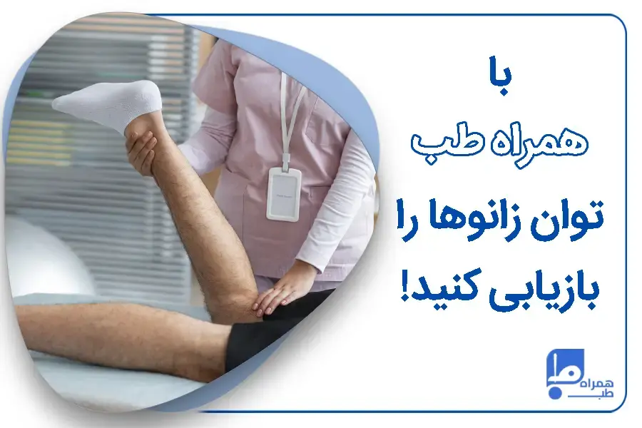 فیزیوتراپی زانو در منزل