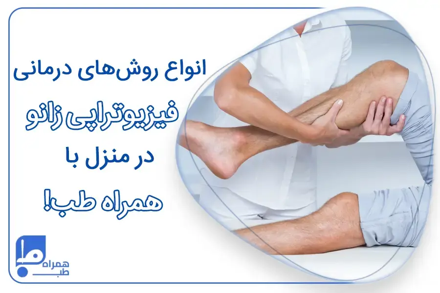 حرکات فیزیوتراپی زانو در منزل