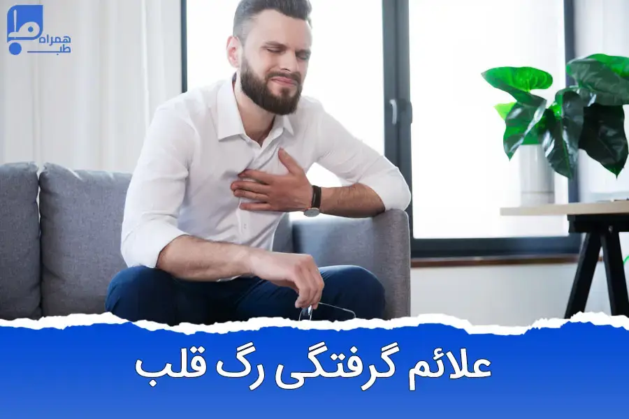 علائم گرفتگی رگ قلب در زنان