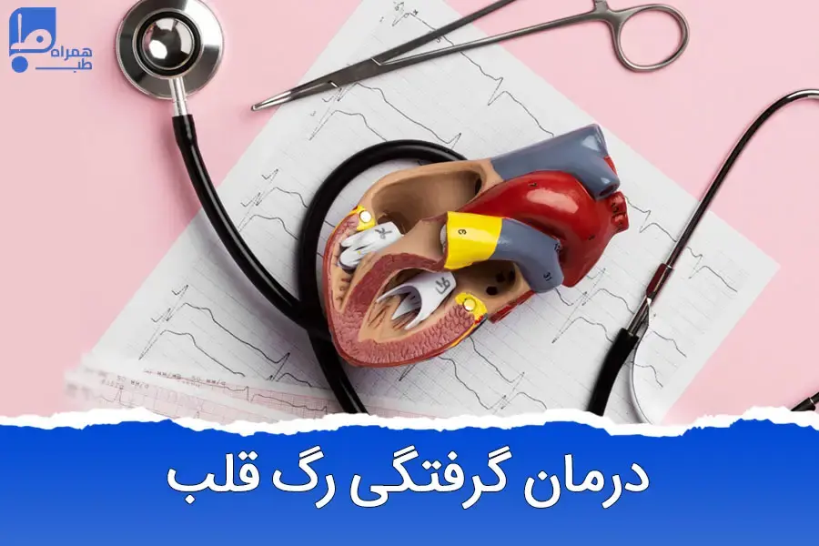 گرفتگی سه رگ اصلی قلب