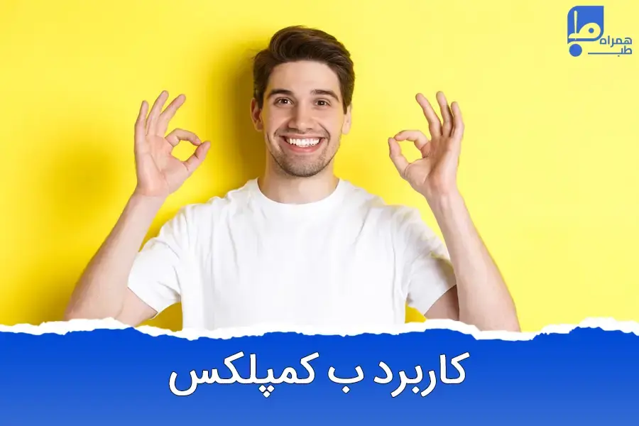 آمپول ب کمپلکس برای چیست