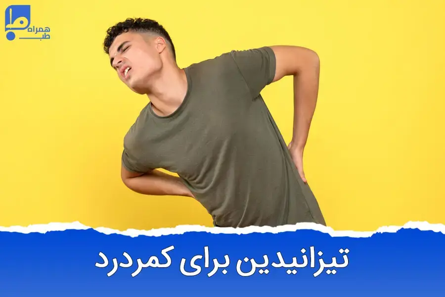 قرص تیزانیدین برای دیسک کمر