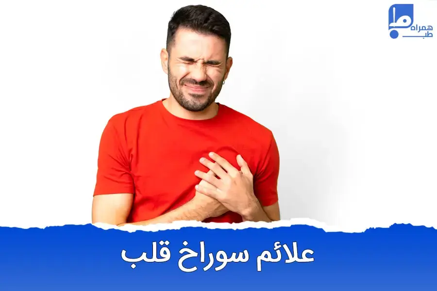 آیا سوراخ قلب باعث مرگ میشود؟ - همراه طب