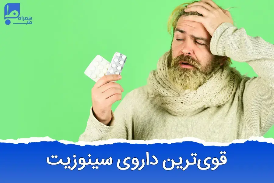 قوی ترین داروی سینوزیت