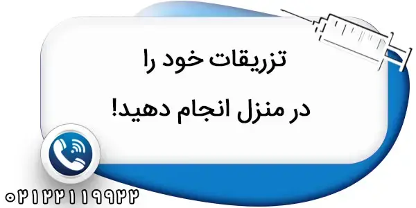 تزریق در منزل