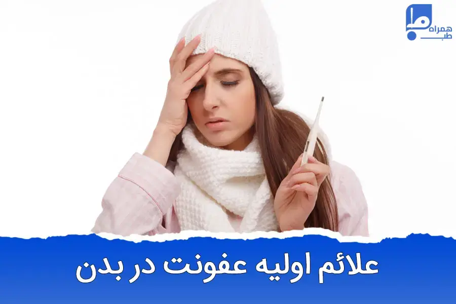 علائم عفونت در بدن زنان