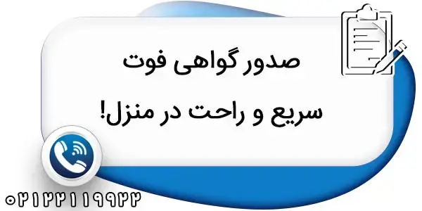 گواهی فوت از کجا باید بگیریم