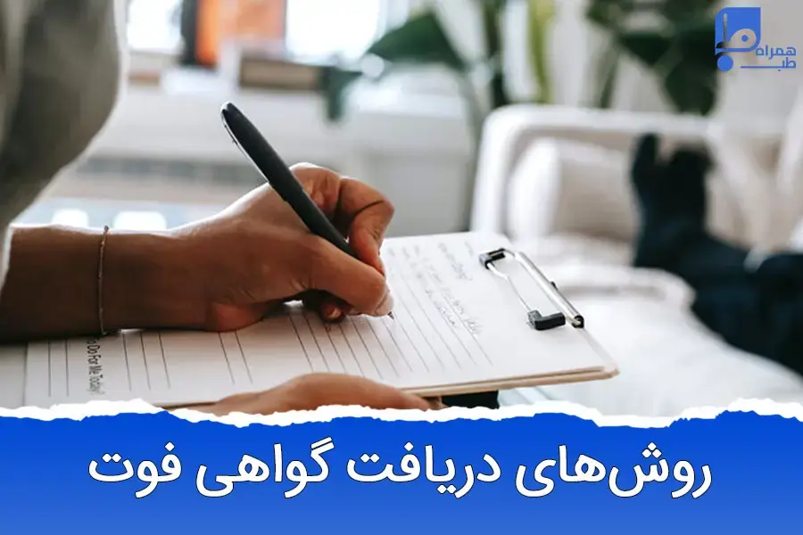 گواهی فوت از کجا بگیریم