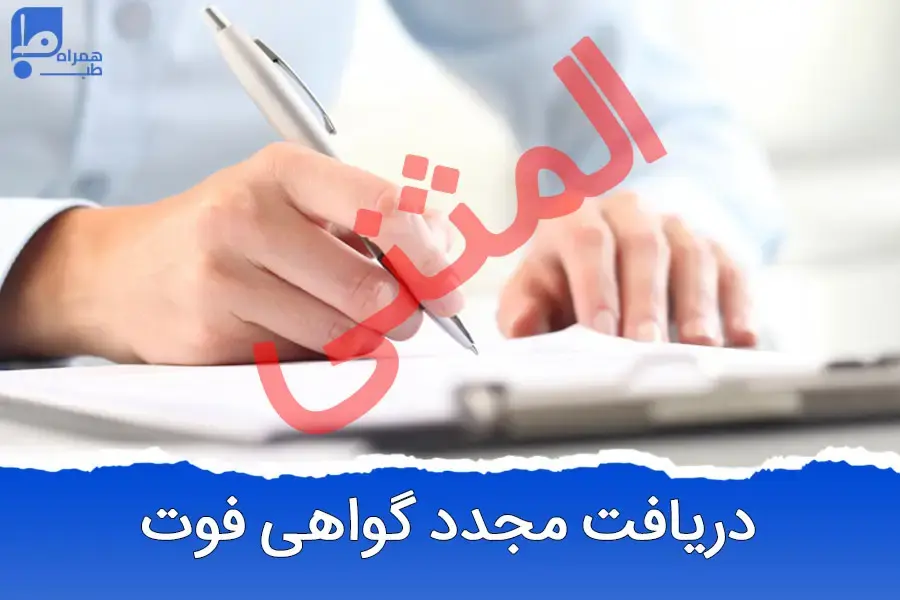 گواهی فوت المثنی از کجا بگیریم