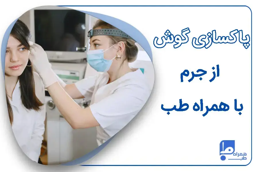 شستشوی گوش در منزل